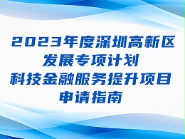 2023年度深圳高新区发展专项计划 科技金融服务提升项目