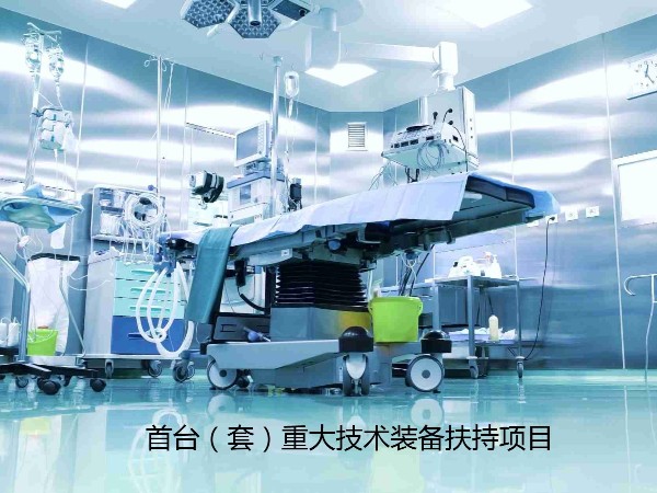 深圳市首台（套）重大技术装备扶持项目