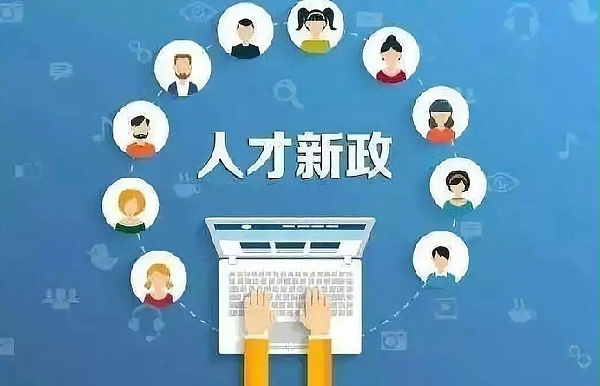 新引进人才租房补贴