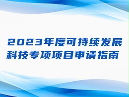 深圳市科技创新委员会2023年度可持续 发展科技专项项目申请指南