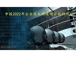 申报​2022年企业技术改造项目扶持计划