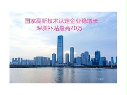 国家高新技术认定企业稳增长深圳补贴最高20万.