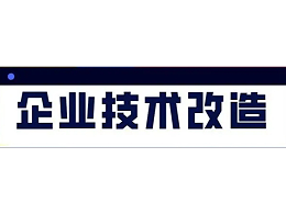 2021年企业技术改造扶持计划申请补贴结果出来了