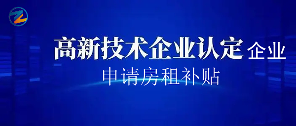 高新技术企业可申请房租补贴