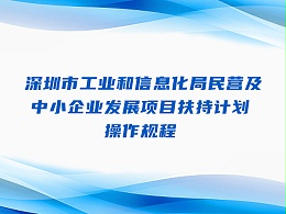 深圳市中小企业发展项目扶持计划