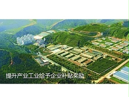 光明区为建设优质产业空间，提高优质项目落地特制订补贴奖励措施2。