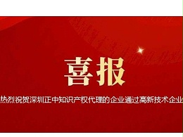 祝贺深圳正中知识产权代理的企业通过高新技术企业认定