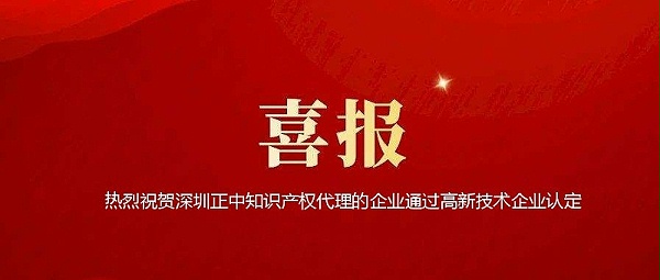 祝贺深圳正中知识产权代理的企业通过高新技术企业认定